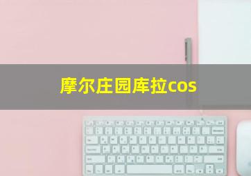 摩尔庄园库拉cos