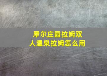 摩尔庄园拉姆双人温泉拉姆怎么用