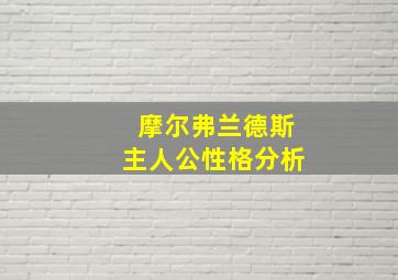 摩尔弗兰德斯主人公性格分析