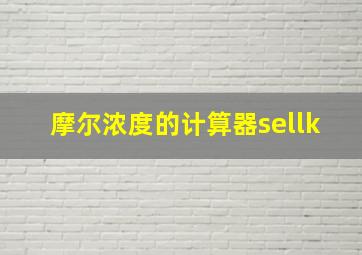 摩尔浓度的计算器sellk