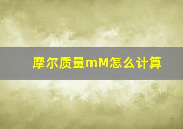 摩尔质量mM怎么计算