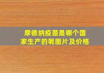 摩德纳疫苗是哪个国家生产的呢图片及价格