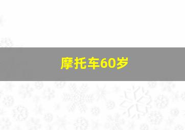 摩托车60岁