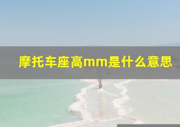 摩托车座高mm是什么意思