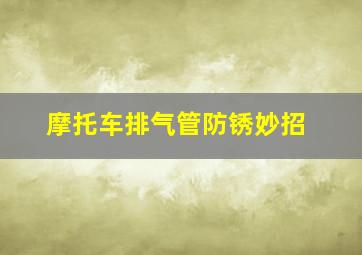 摩托车排气管防锈妙招