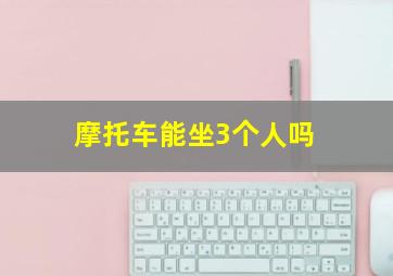 摩托车能坐3个人吗