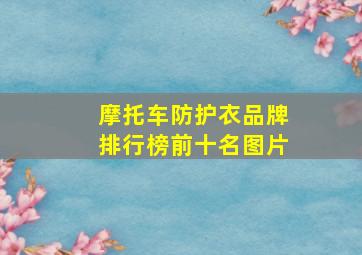 摩托车防护衣品牌排行榜前十名图片