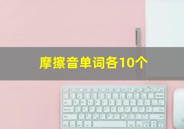 摩擦音单词各10个