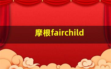 摩根fairchild