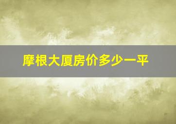 摩根大厦房价多少一平