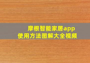 摩根智能家居app使用方法图解大全视频