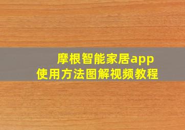 摩根智能家居app使用方法图解视频教程