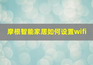 摩根智能家居如何设置wifi