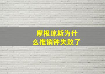 摩根琼斯为什么推销钟失败了