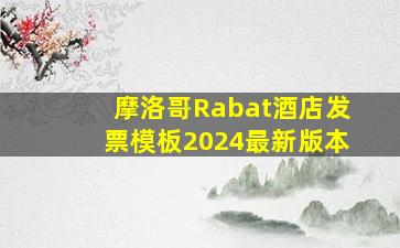 摩洛哥Rabat酒店发票模板2024最新版本