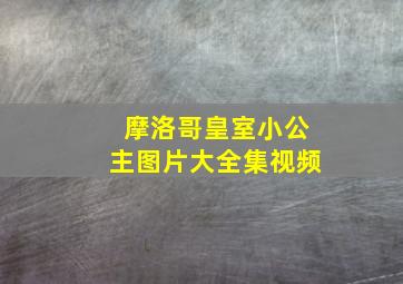 摩洛哥皇室小公主图片大全集视频