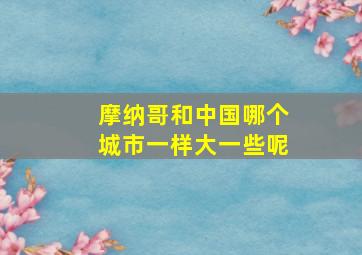 摩纳哥和中国哪个城市一样大一些呢