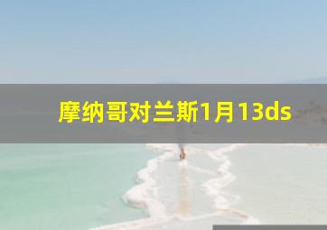 摩纳哥对兰斯1月13ds