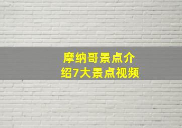 摩纳哥景点介绍7大景点视频