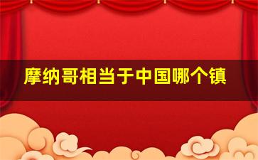 摩纳哥相当于中国哪个镇