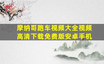 摩纳哥跑车视频大全视频高清下载免费版安卓手机