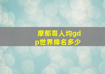 摩那哥人均gdp世界排名多少