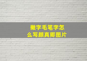 撇字毛笔字怎么写颜真卿图片