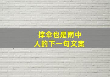 撑伞也是雨中人的下一句文案