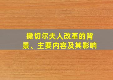 撒切尔夫人改革的背景、主要内容及其影响