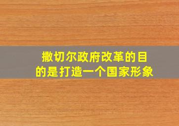 撒切尔政府改革的目的是打造一个国家形象