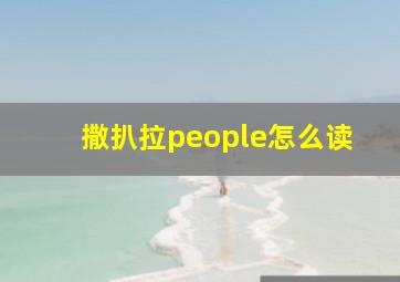 撒扒拉people怎么读