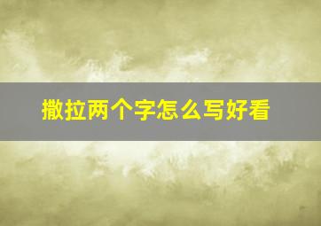 撒拉两个字怎么写好看