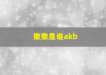 撒撒是谁akb