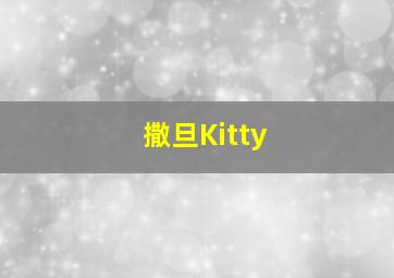 撒旦Kitty