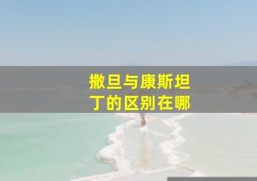 撒旦与康斯坦丁的区别在哪