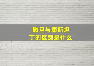 撒旦与康斯坦丁的区别是什么