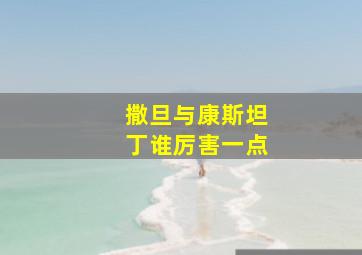 撒旦与康斯坦丁谁厉害一点