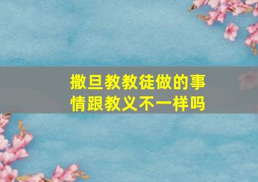 撒旦教教徒做的事情跟教义不一样吗