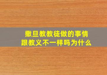 撒旦教教徒做的事情跟教义不一样吗为什么