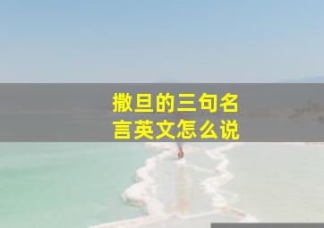 撒旦的三句名言英文怎么说