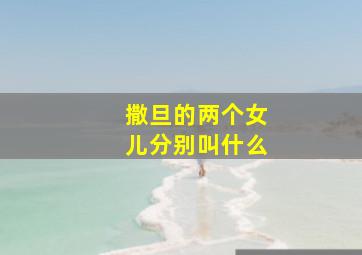 撒旦的两个女儿分别叫什么