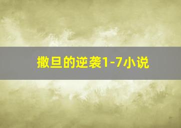 撒旦的逆袭1-7小说