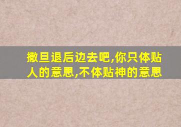 撒旦退后边去吧,你只体贴人的意思,不体贴神的意思