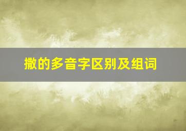 撒的多音字区别及组词