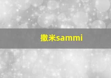 撒米sammi