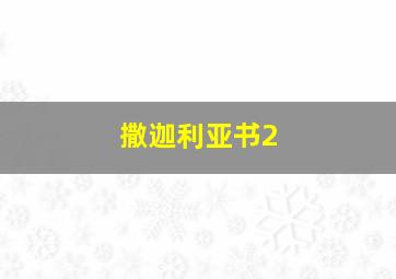 撒迦利亚书2