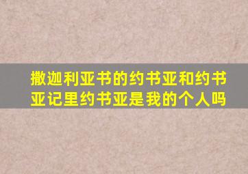 撒迦利亚书的约书亚和约书亚记里约书亚是我的个人吗