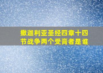 撒迦利亚圣经四章十四节战争两个受膏者是谁