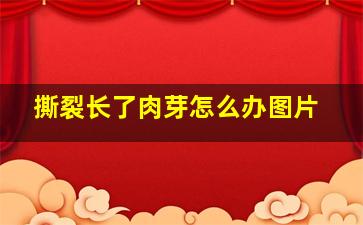 撕裂长了肉芽怎么办图片