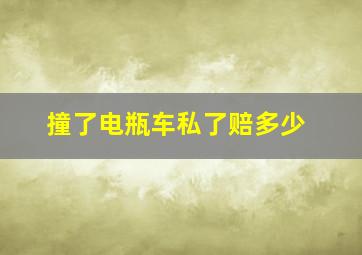 撞了电瓶车私了赔多少